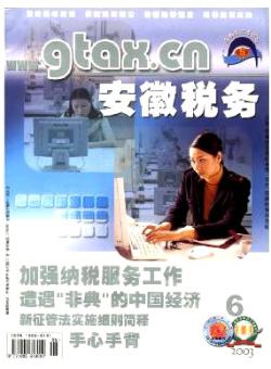 安徽税务期刊